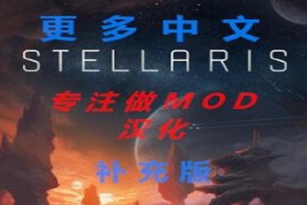 群星MOD