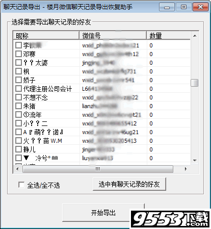 楼月微信聊天记录导出恢复助手免注册版