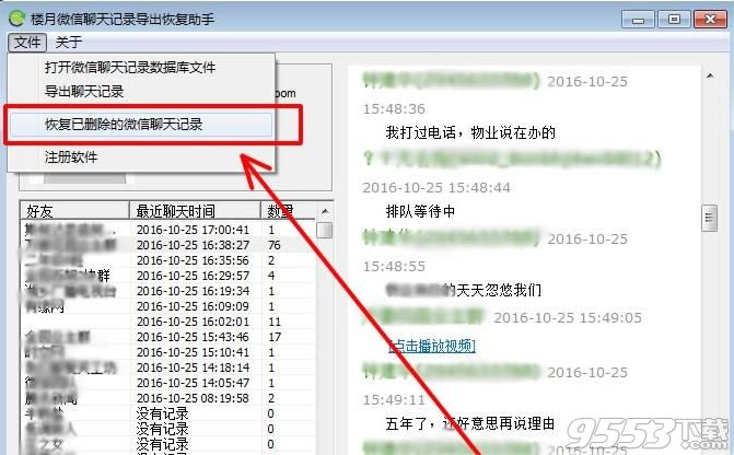 楼月微信聊天记录恢复软件已注册版免费下载|