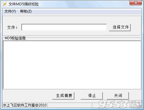 飛云文件MD5校驗(yàn)工具
