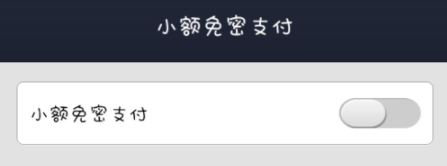 支付寶免密支付怎么關(guān)閉怎么取消 支付寶取消小額免密支付的方法