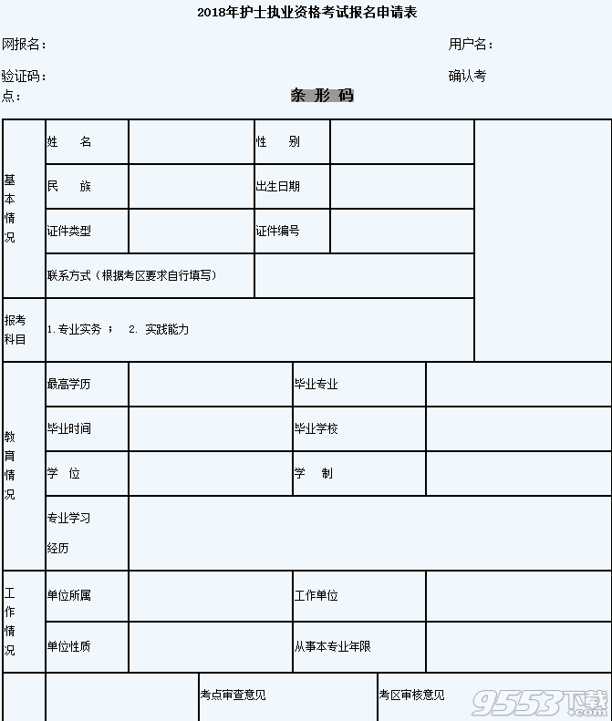 2018年护士执业资格考试报名申请表