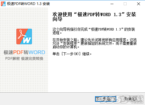 极速PDF转Word免激活码破解版 v1.2.0.5绿色版