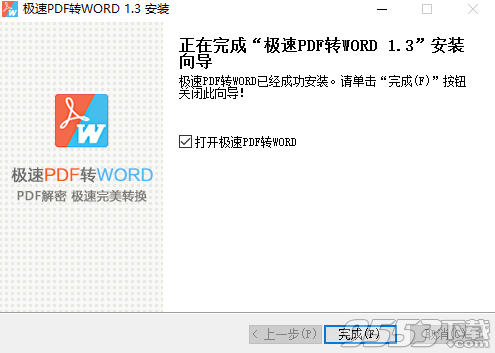 极速PDF转Word免激活码破解版 v1.2.0.5绿色版