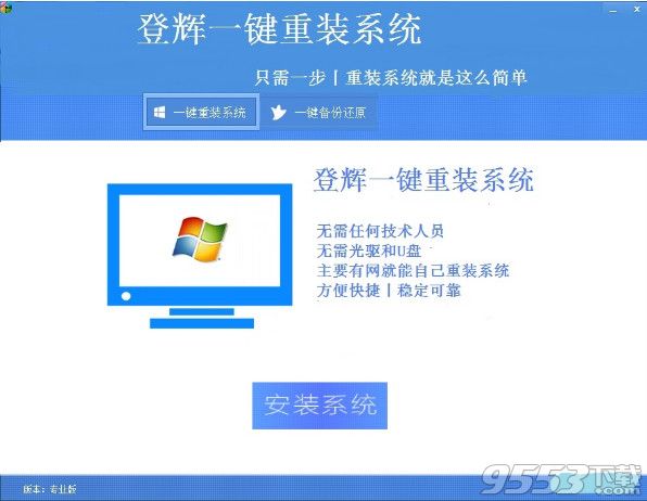 登輝一鍵重裝系統(tǒng)專業(yè)版