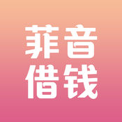 菲音借錢app