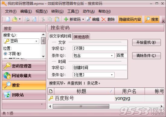 效能密码管理器绿色破解版 v5.50.536免费版