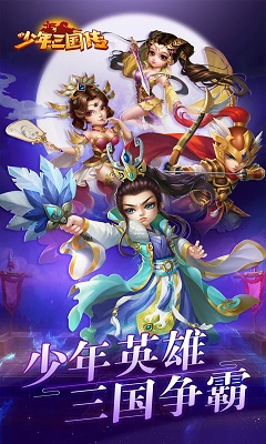 少年三国传安卓手机版