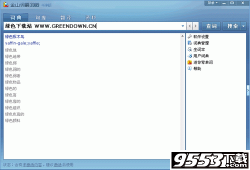 金山詞霸2009破解版