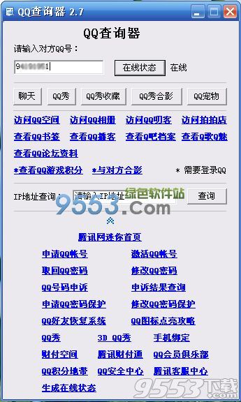 QQ查询器