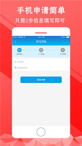 財鳥貸款app安卓版截圖3