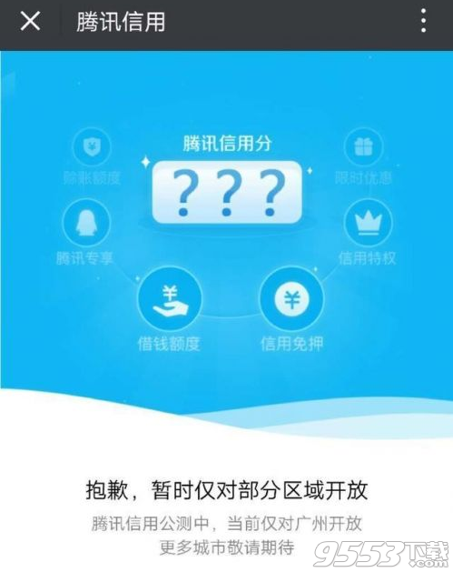 腾讯信用分怎么强开 腾讯信用分强开是真的吗