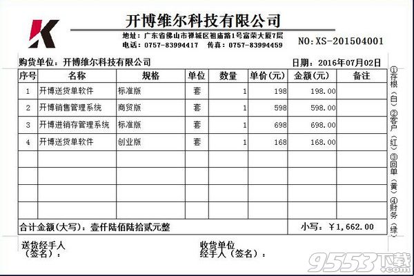 開(kāi)博送貨單管理軟件最新版