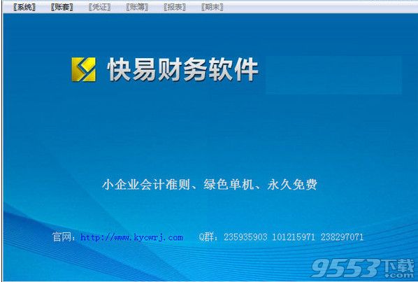 快易財務(wù)軟件免費(fèi)版