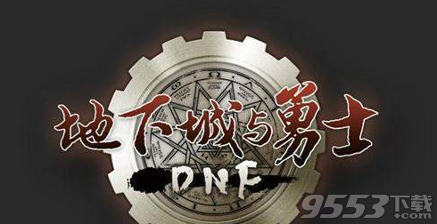 圣剑王者之剑是什么武器 DNF1月15日每日一题答案