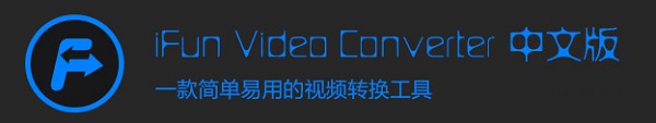 iFun Video Converter中文版