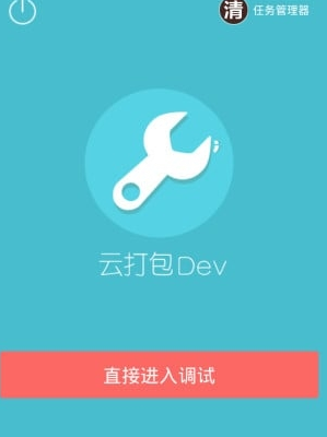 云打包DEV安卓官方版APP截图1