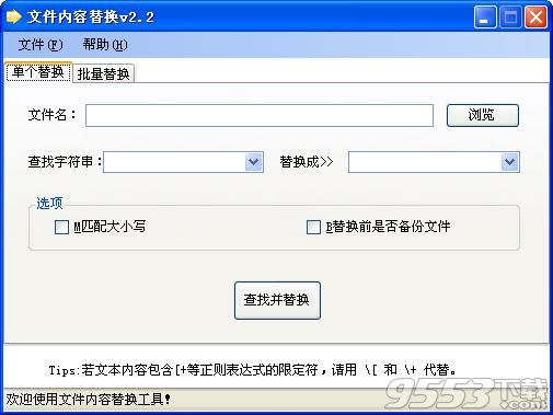 文件内容批量替换工具