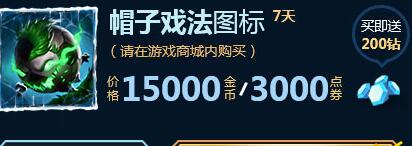 LOL12月8日帽子戲法圖標(biāo)商城幾點(diǎn)上架 帽子戲法圖標(biāo)上線時(shí)間