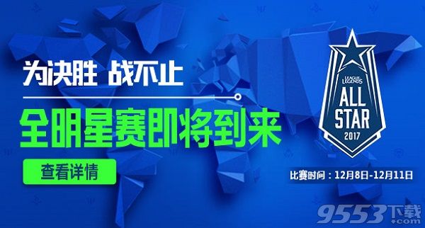 LOL2017全明星賽TCL vs LMS比賽視頻直播 全明星賽12月8日TCL vs LMS視頻重播回放