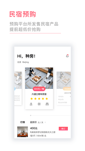 种房网民宿ios手机最新版截图5