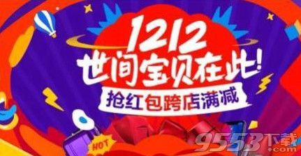 2017淘寶雙十二搶紅包軟件