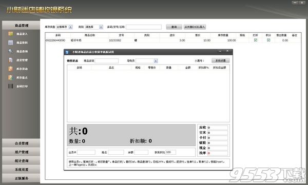 小财迷店铺收银系统