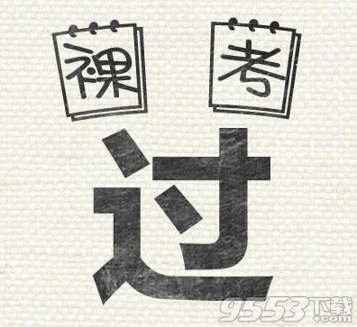 2017教师资格证笔试必过表情包