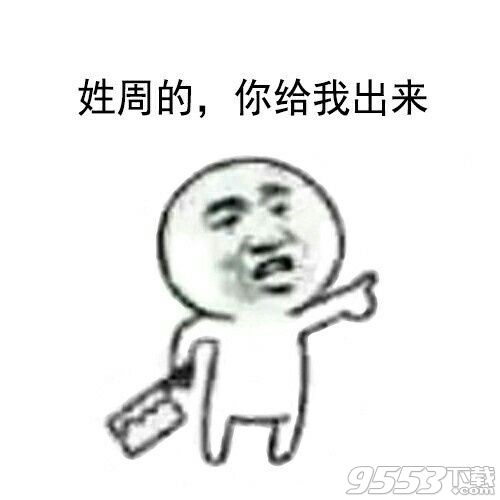 姓X给我出来表情包