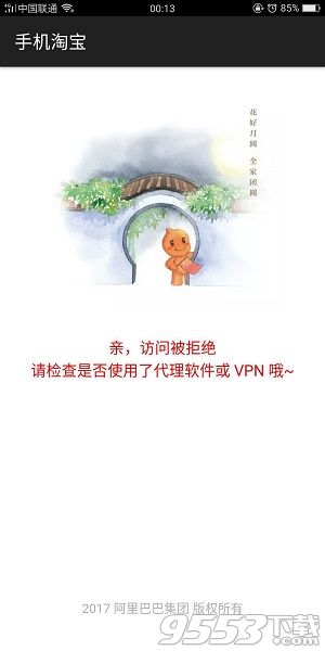 手机淘宝访问被拒绝怎么办 手机淘宝访问被拒绝怎么解决