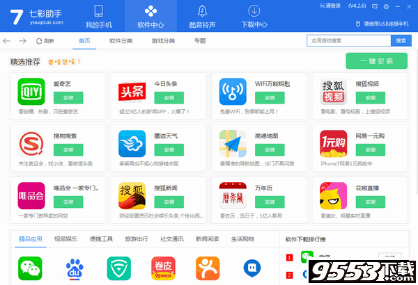 七彩手机助手官方正式版 v5.3.0绿色版