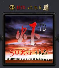 魔兽争霸3虾TDv7.9.5