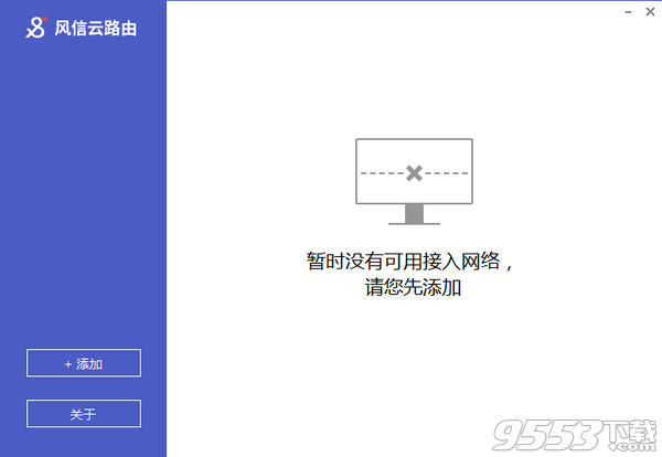 风信云路由电脑版 v1.2.7官方正式版