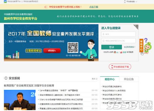 滁州市学校安全教育平台登录版