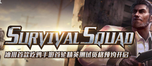 Survival Squad吃鸡手游电脑版 