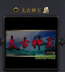 魔兽争霸3太古神王v1.3