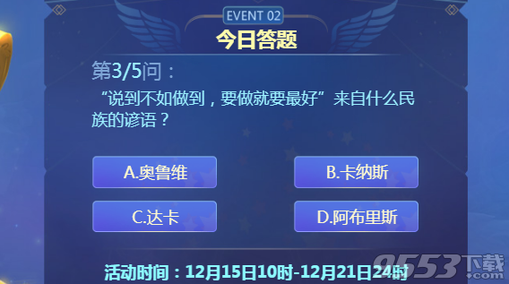 “說到不如做到，要做就要做到最好”來自什么民族的諺語 不思議迷宮周年慶趣味答題答案