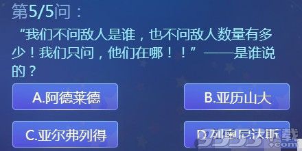 我们不问敌人是谁也不问敌人数量有多少我们只问他们在哪是谁说的 不思议迷宫周年庆趣味答题答案