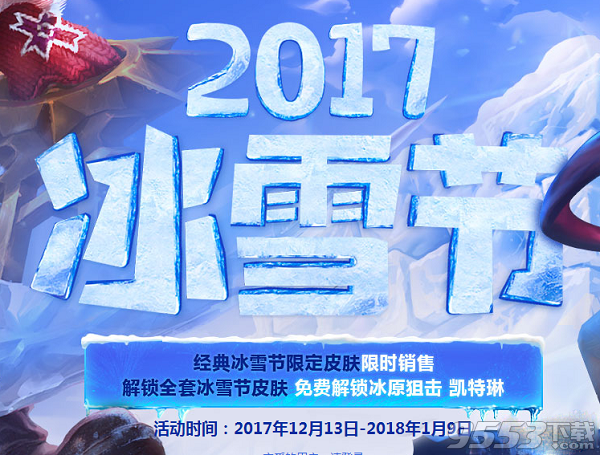 LOL2017冰雪节冰原狙击凯特琳怎么获得 冰原狙击凯特琳怎么解锁