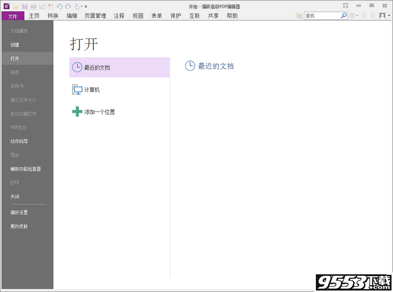 福昕高级PDF编辑器免激活码破解版 v9.0免费