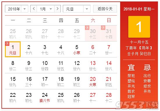 2018元旦放假安排时间表 2018元旦放几天