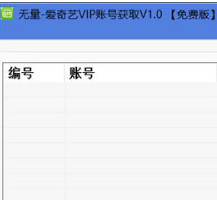 无量爱奇艺VIP账号获取工具 v1.0 绿色版