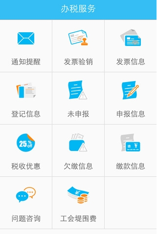 移动税务局APP安卓客户端截图2