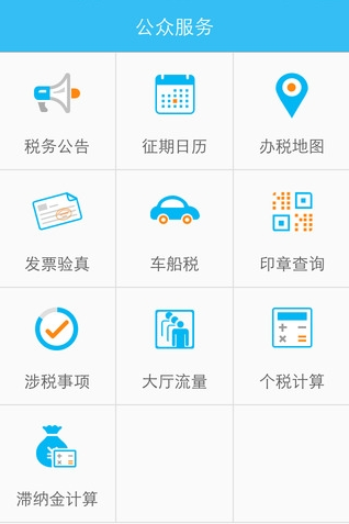 移动税务局APP安卓客户端截图1