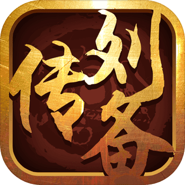 三國志名將傳劉備傳手游電腦版 v1.0.9 最新版