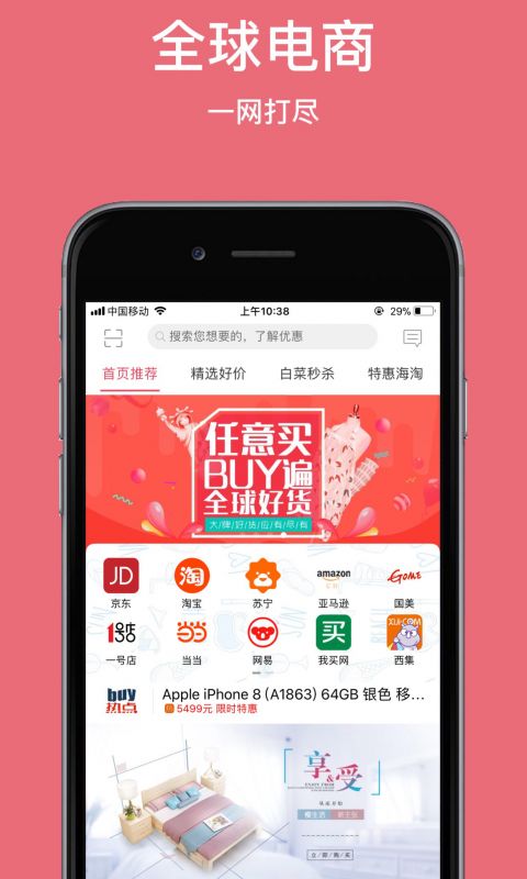 任意买app手机购平台免费安装截图3