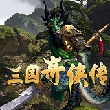 三國(guó)中奇?zhèn)b全武將解鎖版