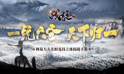 战春秋公益服破解版下载-战春秋全武将修改版下载v1.0.2图1