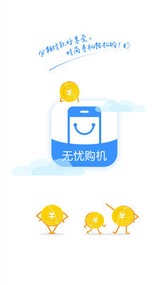 无忧购机安卓官方版APP