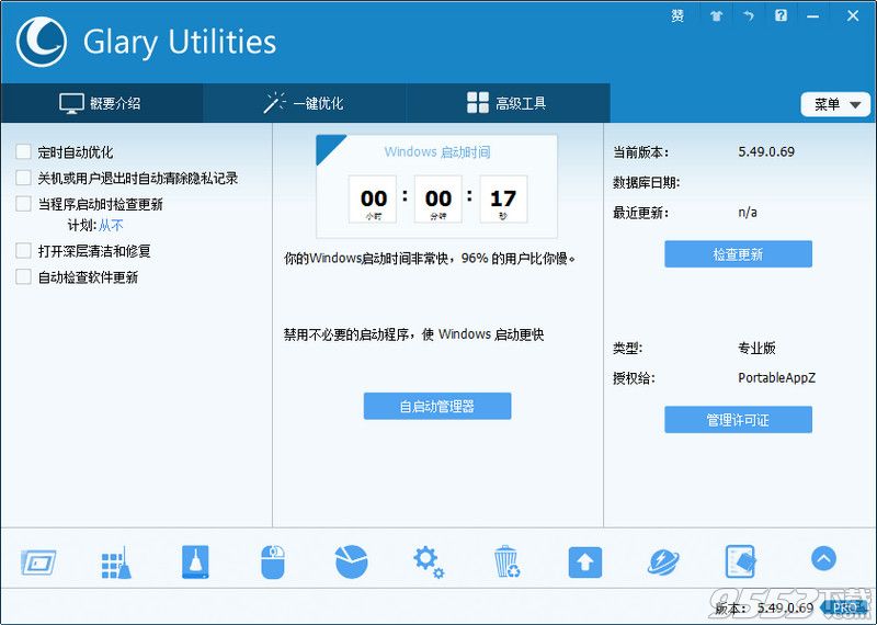 Glary Utilities pro中文破解版 v5.90.0.111绿色版